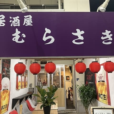 居酒屋むらさき