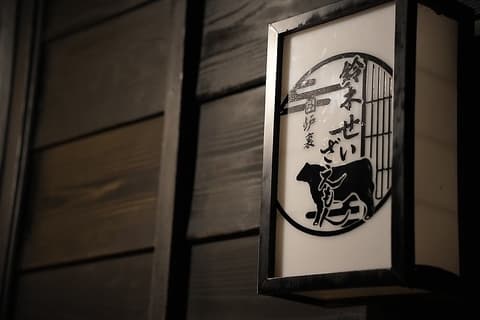 せいざえもん囲炉裏船橋店