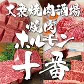 焼肉ホルモン十番 3