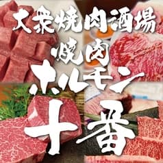 焼肉ホルモン十番 2