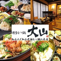 博多もつ鍋大山上乃裏店 2