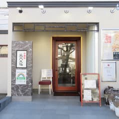 中国彩 笑門来福 2