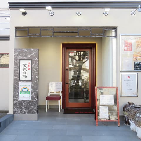 中国彩 笑門来福