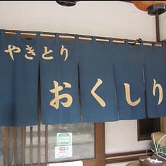 やきとり おくしり 2