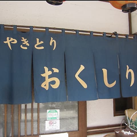 やきとり おくしり