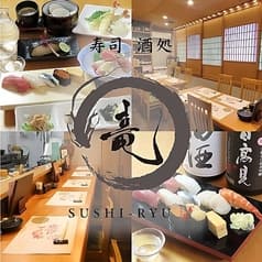 寿司 酒処　竜 2