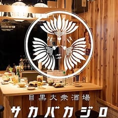 カモと天ぷら サカバカジロ 目黒店 2
