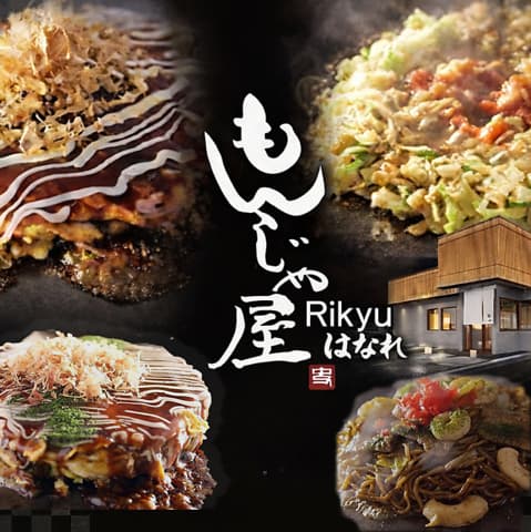 もんじゃ屋Rikyuはなれ