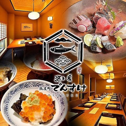 紙屋町 でんすけ