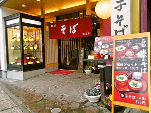 そば処 おくに