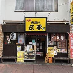 元祖唐揚げ 三平 2