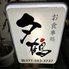 お食事処 夕鶴 2