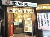 エビス 分倍河原店 3