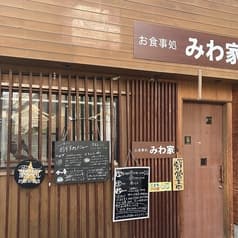お食事処 みわ家 2