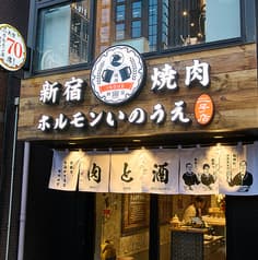 新宿焼肉 ホルモンいのうえ 二号店 2