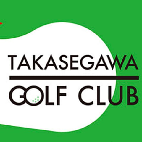 高瀬川ゴルフ倶楽部