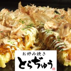 お好み焼き 食べ飲み放題 とらぢゅう 新宿東口店 2
