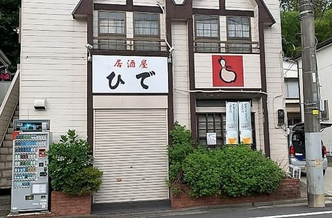 居酒屋 ひで