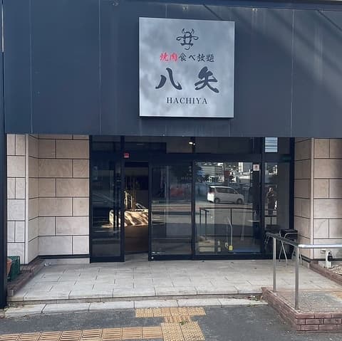 焼肉 八矢