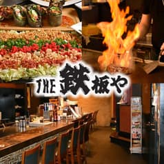 THE 鉄板や 2