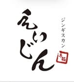 ジンギスカン　えいじん　手稲店 3