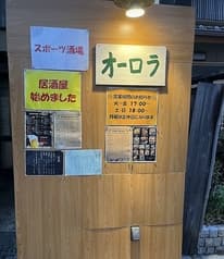 居酒屋オーロラ 2