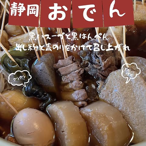 静岡おでん 赤富士