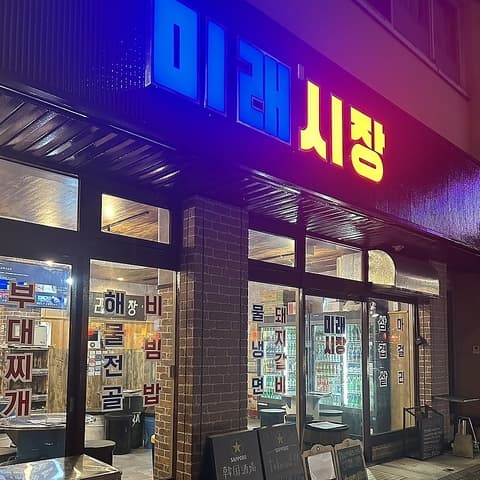 韓国酒場 ミレシジャン 都城店