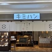 君のハンバーグを食べたい イオンモール大和店 3