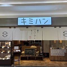 君のハンバーグを食べたい イオンモール大和店 2