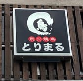 炭火焼鳥 とりまる 橿原神宮前 3