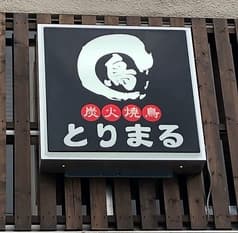 炭火焼鳥 とりまる 橿原神宮前 2