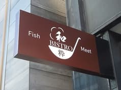 和bistro 粋 2