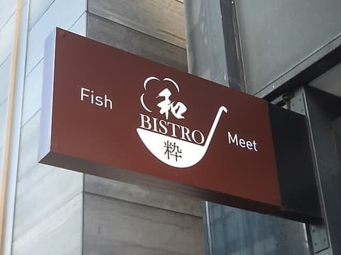和bistro 粋