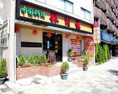 中華料理 銀河楼 3