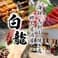 焼き鳥の郷土居酒屋 白龍 4