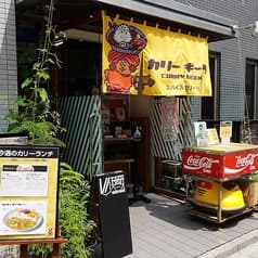 カリーギーク 2