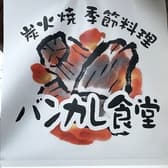 バンカレ食堂 3