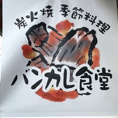 バンカレ食堂 2