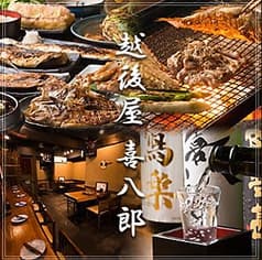 炭火焼 越後屋 喜八郎 恵比寿 2