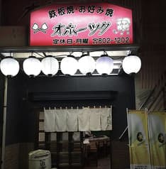 鉄板焼 お好み焼き オホーツク 2