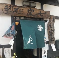 石臼引き手打ちそば 定七 2