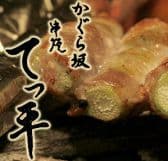 串焼き てっ平 3
