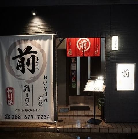 炭火焼き鳥 おいなはれ別邸 まるまえ