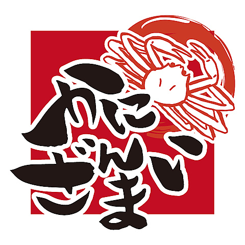 かにざんまい 溝の口店