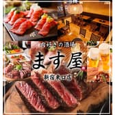 【個室×3時間食べ飲み放題】 個室肉バル居酒屋 ます屋 新宿店 3