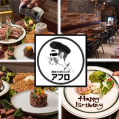 肉カフェダイニング アフロ 藤が丘 2