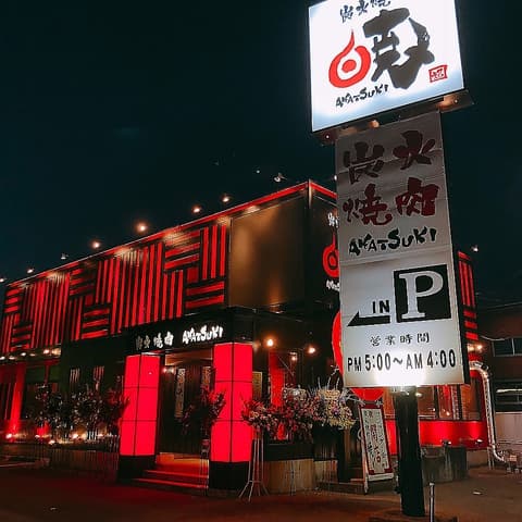 炭火焼肉 暁 鶴田店