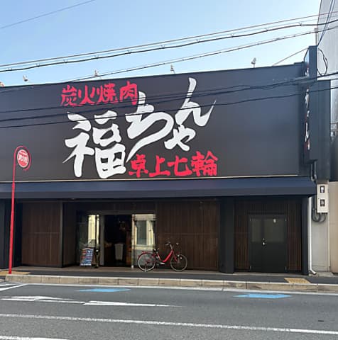 卓上七輪 炭火焼肉福ちゃん