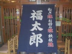 ねぎ焼 お好み焼 福太郎 2